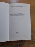 Устав службы на судах флота рыбной промышленности СССР. Ленинград 1973 г., фото №3