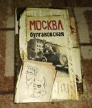 Москва булгаковская Бояджиева Л. В., фото №2