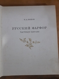 В. А. Попов. Русский фарфор. Ленинград 1980 г., фото №3