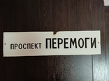 Табличка с названим улицы СССР, фото №3