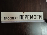 Табличка с названим улицы СССР, фото №5