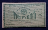 3 рубля 1918 Туркестанский край, фото №2