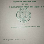 Подпись Патриарха всея Руси Пимена. 1986 г., фото №3