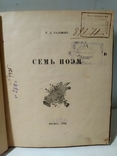 К.Д.Бальмонт " Семь поэм" 1920г.5000 экз., фото №7