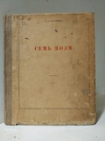 К.Д.Бальмонт " Семь поэм" 1920г.5000 экз., фото №2