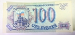 100 рублей 1993, номера подряд 37шт Банк России, состоние пресс UNC., фото №6