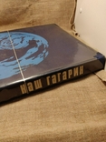 Книга "Наш Гагарін" з афтографами, фото №6