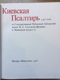 Дослідження про Київську Псалтірі, автор Вздорнів Г. Том 1 і 2, фото №4