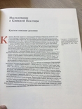 Дослідження про Київську Псалтірі, автор Вздорнів Г. Том 1 і 2, фото №10