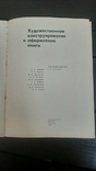 Художественное Конструирование и Оформление Книги 1971 г., фото №7