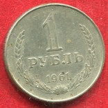 1 рубль 1961 року - це ребро (імітація), фото №2
