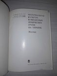 Материальная культура компактных этнических групп на Украине Жилище 1979 Тираж 1200, фото №7