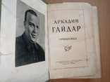 Аркадий Гайдар. Сочинения. Детгиз 1951., фото №3