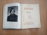 Н.В.Гоголь. Сочинения. 1956 г., фото №4