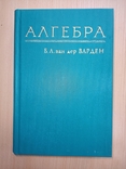 Варден Б.Л.ван дер. Алгебра., фото №2