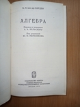 Варден Б.Л.ван дер. Алгебра., фото №3