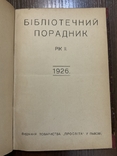 Львів 1926 Бібліотечний порадник Бібліографія Покажчик Каталог Видань, фото №2