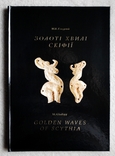 " Золоті хвилі скіфії ". Ілюстрований каталог., фото №2