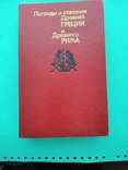 Легенды и сказания Древней Греции и Древнего Рима., фото №2