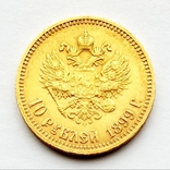 10 рублей 1899, фото №8