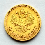 10 рублей 1899, фото №9