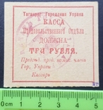 Таганрог. Городская Управа. Касса Продовольственного отдела. 3 рубля 1918 г. (1 печать), фото №2