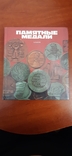Книга-альбом Памятные медали. Киев 1988 год., фото №2