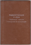 Радіостанція Р-123М (технічний опис та інструкція з експлуатації), фото №2