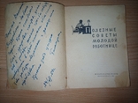 Полезные советы молодой работнице. Составитель Б. Коган. М. Профиздат. 1959г., фото №3