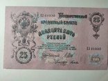 25 рублей 1909 г. Шипов- Гусев. ЕЛ., фото №8