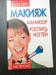 Книга "Макияж. Маникюр. Роспись ногтей" Л. Бриз, 2008г, фото №2