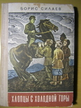 Борис Силаев. Хлопцы с холодной горы. 1980, фото №2