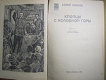 Борис Силаев. Хлопцы с холодной горы. 1980, фото №3