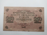 1917 250 рублей АГ-350 Шипов-Богатырев, фото №2