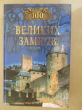 100 великих замков. 2003, фото №2