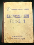 Автомобиль ГАЗ-53А руководство по эксплуатации, фото №2