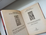 Тутанхамон. Сын Осириса - Кристиана Дерош-Ноблькур -, фото №7