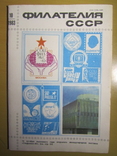 Филателия СССР. Вып. 10, 1983 г., фото №2