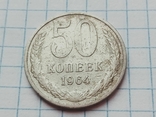 50 копеек 1964 года СССР, фото №2
