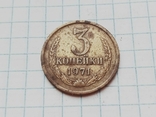 3 копейки 1971 года СССР, фото №2