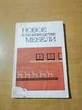 Кучерук Новое в производстве мебели, фото №2