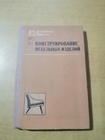 Давиденко Конструирование мебельных изделий, фото №2