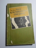 11 книг одним лотом \ Фаулз \ Кізі \ Гоголь, numer zdjęcia 3