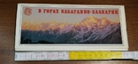 Набір листівок У горах Кабардино-Балкарії, 1976 рік, фото №2