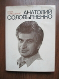 Алла Терещенко. Анатолий Соловьяненко.Творческий портрет. Автограф Соловяненка.., фото №2