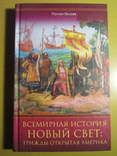 Роман Евлоев. Всемирная история. Новый свет: трижды открытая америка. 2020, фото №2