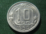 10 копеек 1950, фото №2
