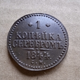 1 копейка 1844 СМ, фото №2