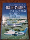 2010 Экономика гражданской авиации Украины . ГВФ Аэрофлот Аэрорух, фото №2