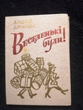 Веселенькі були! 1983 Андрій Динник Гумор і сатира, фото №2